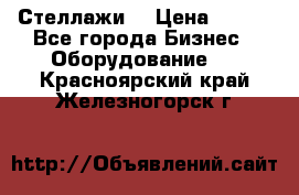 Стеллажи  › Цена ­ 400 - Все города Бизнес » Оборудование   . Красноярский край,Железногорск г.